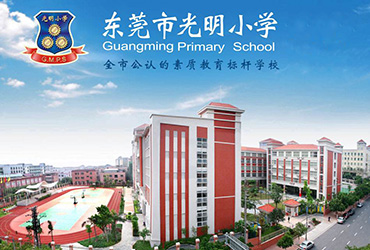 东莞市光明学校