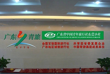 广东省中国青年旅行社东莞分社