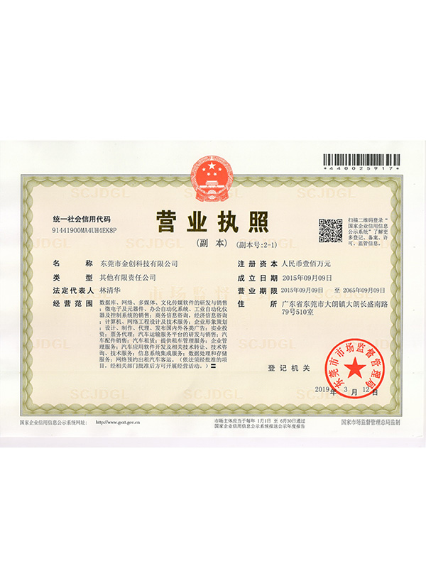 金创科技新营业执照